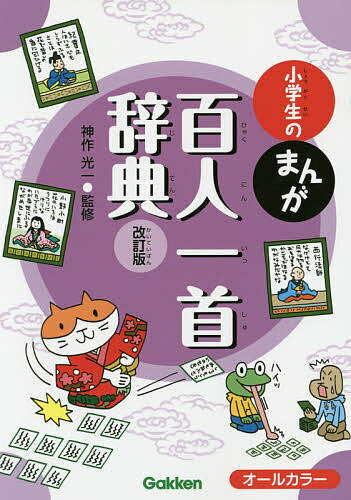 小学生のまんが百人一首辞典／神作光一【3000円以上送料無料】