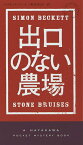 出口のない農場／サイモン・ベケット／坂本あおい【3000円以上送料無料】