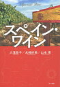 スペイン・ワイン/大滝恭子/永峰好美/山本博【3000円以上送料無料】