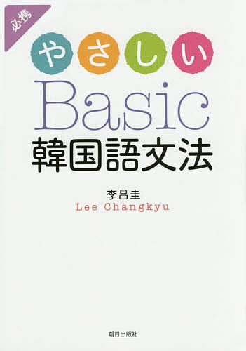やさしいBasic韓国語文法／李昌圭【3000円以上送料無料】