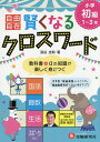 自由自在賢くなるクロスワード小学初級1〜3年 国語 算数 生活 スポーツなど/深谷圭助【3000円以上送料無料】