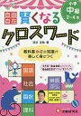 自由自在賢くなるクロスワード小学中級2〜4年　国語　社会　算数　理科　英語　スポーツ／深谷圭助【合計3000円以上で送料無料】