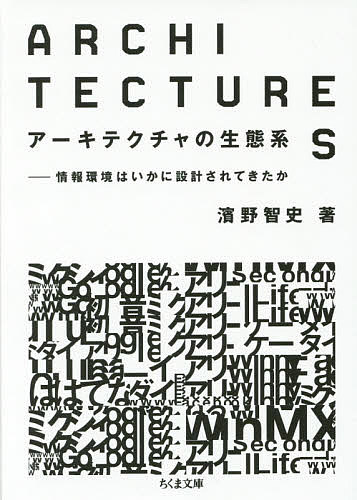 アーキテクチャの生態系 情報環境はいかに設計されてきたか／濱野智史【3000円以上送料無料】