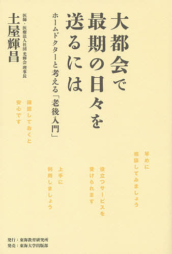 著者土屋輝昌(著)出版社東海教育研究所発売日2015年07月ISBN9784486037903ページ数245Pキーワードだいとかいでさいごのひびおおくる ダイトカイデサイゴノヒビオオクル つちや てるまさ ツチヤ テルマサ9784486037903内容紹介「幸せな老後」のための、医療と介護の「入門書」。制度や施設、サービスなどの基礎情報と「考え方」を、医師で介護施設運営者の著者が解説、アドバイス。※本データはこの商品が発売された時点の情報です。目次第1章 超高齢社会はこんなにつらい/第2章 大都会なら安心か？/第3章 訪問診療医が見た都市生活の弱点/第4章 老後の「難題」を乗り越えて/第5章 知っておきたい「医師」と「ケアマネ」のこと/第6章 幸せな終末期に向かって/第7章 病気との「つきあい方」を知る/第8章 支援や介護が必要になったら/第9章 失敗しない施設・サービスの選び方/第10章 心温まる環境で暮らし続けるために