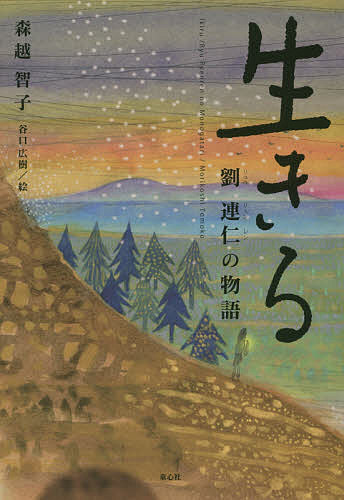 生きる　劉連仁の物語／森越智子／谷口広樹【2500円以上送料無料】