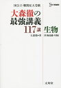 大森徹の最強講義117講生物〈生物基礎 生物〉／大森徹【3000円以上送料無料】