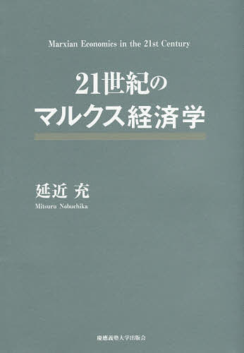 著者延近充(著)出版社慶應義塾大学出版会発売日2015年07月ISBN9784766422221ページ数350Pキーワードにじゆういつせいきのまるくすけいざいがく ニジユウイツセイキノマルクスケイザイガク のぶちか みつる ノブチカ ミツル9784766422221内容紹介世界的な金融・経済危機が長期化するなか、現代社会は、経済だけでなく人々の意識さえも将来を展望するのが困難な閉塞的な状況に陥っている。本書は、現代社会が抱える諸問題を分析するためのマルクス経済学の基礎理論を丁寧に解説し、様々なトピックをわかりやすく説明しながら、膨大な資本のグローバルな運動によって規定される現代資本主義の危機の構造と1990年代以降の日本経済の構造的変化を明らかにする。現代社会を理解し、未来を展望するための正統派マルクス経済学の最新テキスト！※本データはこの商品が発売された時点の情報です。目次マルクス経済学の視角と方法/第1部 資本主義経済の一般的運動法則（商品と貨幣/剰余価値の生産/資本の蓄積過程/資本の流通過程/競争段階の景気循環と市場構造の変化）/第2部 独占資本主義段階の理論（独占的市場構造と独占価格・独占利潤/独占企業の投資行動/独占段階における景気循環の変容）/第3部 現代資本主義の危機の構造（戦後資本主義世界体制の特徴/戦後資本主義世界体制の危機の構造/1990年代以降の日本経済の構造的危機）