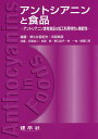 アントシアニンと食品 アントシアニン含有食品の加工利用特性と機能性/津久井亜紀夫/寺原典彦/石黒浩二【3000円以上送料無料】