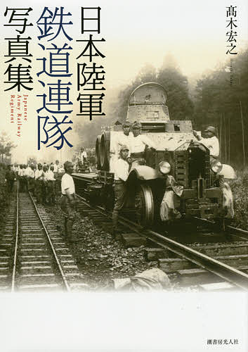 楽天bookfan 1号店 楽天市場店日本陸軍鉄道連隊写真集／高木宏之【3000円以上送料無料】