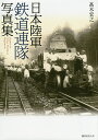 日本陸軍鉄道連隊写真集/高木宏之【3000円以上送料無料】