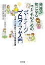 発達が気になる子どものためのポーテージプログラム入門 0歳から家庭でできる発達支援／日本ポーテージ協会／清水直治／吉川真知子【3000円以上送料無料】