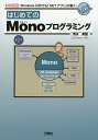 はじめてのMonoプログラミング Windows以外でも「.NETアプリ」が動く!/清水美樹/IO編集部【3000円以上送料無料】
