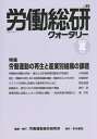 労働総研クォータリー No.99(2015年夏季号)/労働運動総合研究所【3000円以上送料無料】