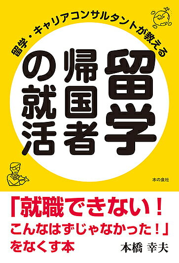 留学・キャリアコンサルタントが教える留学帰国者の就活 「就職できない!こんなはずじゃなかった!」をなくす本/本橋幸夫【3000円以上送料無料】