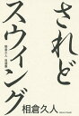 されどスウィング 相倉久人自選集/相倉久人【3000円以上送料無料】