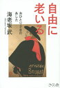 自由に老いる おひとりさまのあした/海老坂武【3000円以上送料無料】