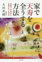 家で天寿を全うする方法 病院での延命を目指さない生き方/太田秀樹【3000円以上送料無料】(3)