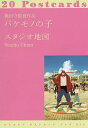 細田守監督作品バケモノの子 20Postcards/地図【3000円以上送料無料】