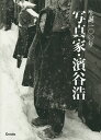 生誕100年写真家・濱谷浩/濱谷浩【3000円以上送料無料】