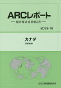 カナダ 2015/16年版/ARC国別情勢研究会【3000円以上送料無料】