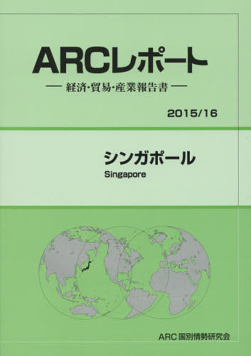 シンガポール 2015/16年版/ARC国別情勢研究会【3000円以上送料無料】