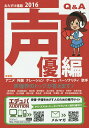 おたすけ進路 声優編2016/佐藤正隆【3000円以上送料無料】