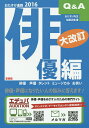 おたすけ進路 俳優編2016/佐藤正隆【3000円以上送料無料】