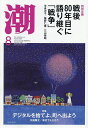 潮 2025年8月号【雑誌】【3000円以上送料無料】