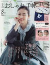 大人のおしゃれ手帖 2025年8月号【雑誌】【3000円以上送料無料】