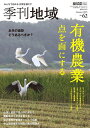 季刊地域 夏号(62号) 2025年8月号 【現代農業増刊】【雑誌】【3000円以上送料無料】