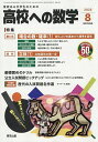 高校への数学 2025年8月号【雑誌】【3000円以上送料無料】