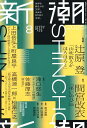 新潮 2025年8月号【雑誌】【3000円以上送料無料】