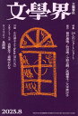 文学界 2025年8月号【雑誌】【3000円以上送料無料】