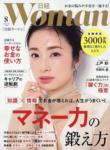 日経ウーマン 2025年8月号【雑誌】【3000円以上送料無料】のサムネイル