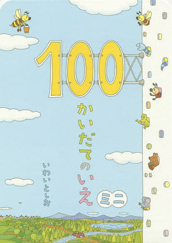 100かいだてのいえ　絵本 100かいだてのいえミニ／いわいとしお【3000円以上送料無料】