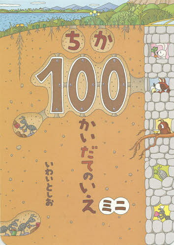 100かいだてのいえ　絵本 ちか100かいだてのいえミニ／いわいとしお【3000円以上送料無料】