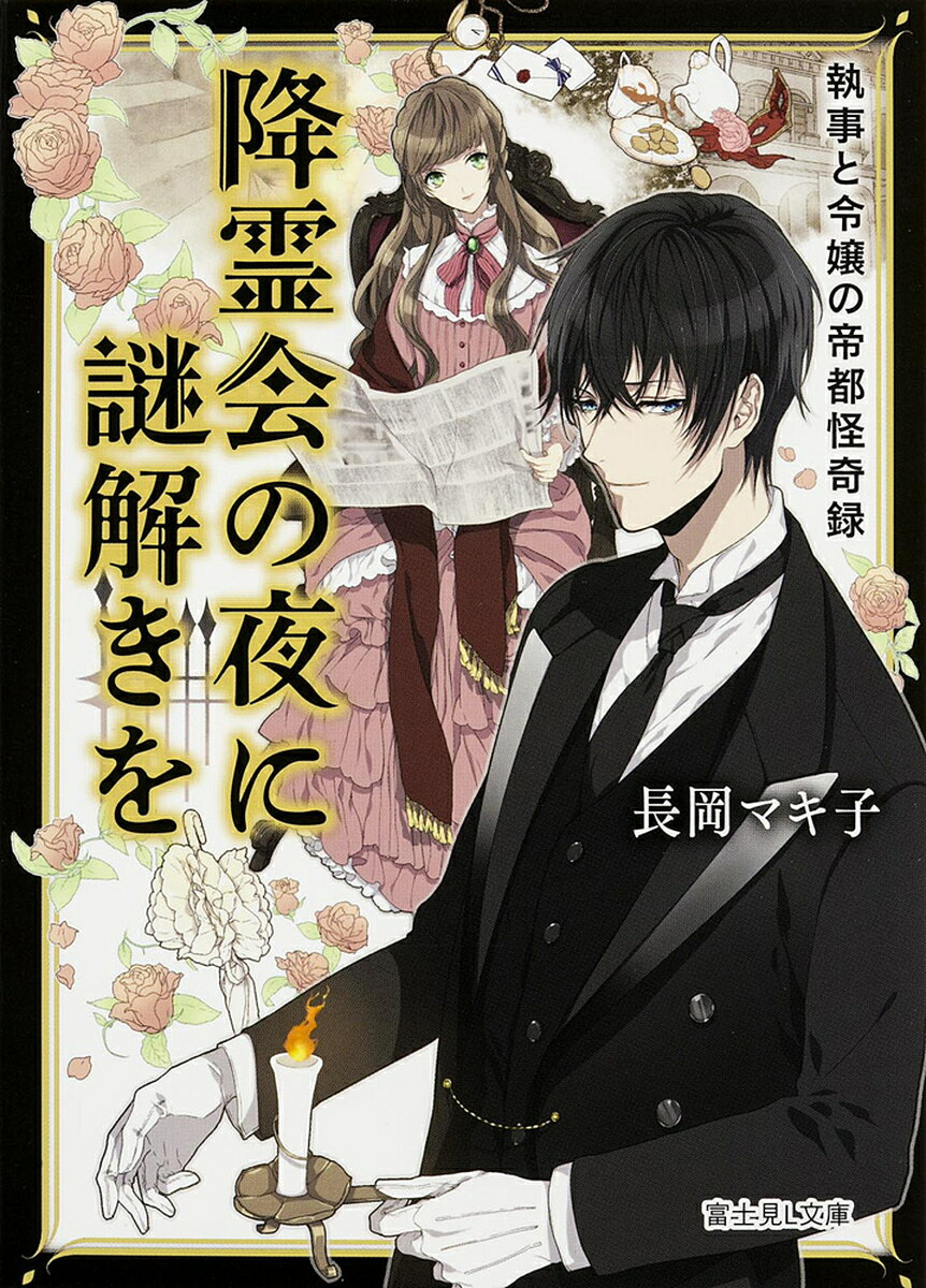 Literature - 降霊会の夜に謎解きを 執事と令嬢の帝都怪奇録／長岡マキ子【3000円以上送料無料】