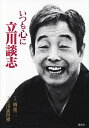 いつも心に立川談志/橘蓮二/立川談四楼【3000円以上送料無料】