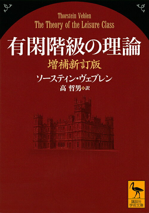 有閑階級の理論／ソースティン・ヴェブレン／高哲男【3000円以上送料無料】