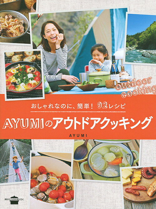 ＜全品15倍 ※8/24~27限定 要エントリー＞AYUMIのアウトドアクッキング おしゃれなのに、簡単!92レシピ／AYUMI