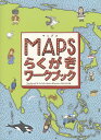 MAPSらくがきワークブック/アレクサンドラ・ミジェリンスカ/ダニエル・ミジェリンスキ/徳間書店児童書編集部【3000円以上送料無料】