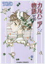 カルバニア物語 16/TONO【3000円以上送料無料】