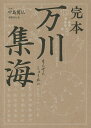 完本万川集海/藤林保武/中島篤巳【3000円以上送料無料】