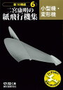 新10機選二宮康明の紙飛行機集 6/二宮康明【3000円以上送料無料】