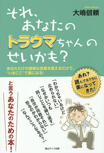 著者大嶋信頼(著)出版社青山ライフ出版発売日2015年07月ISBN9784434206689ページ数391Pキーワードそれあなたのとらうまちやんのせいかも ソレアナタノトラウマチヤンノセイカモ おおしま のぶより オオシマ ノブヨリ9784434206689内容紹介あなたの“根底の恐怖”を見つける→あなたの言葉を唱える→本来の自分に戻る→人との一体感を感じながら「あなたの人生」を楽しく生きる！※本データはこの商品が発売された時点の情報です。目次第1章 トラウマは心の時間を止める/第2章 根底にある“恐怖”を探る/第3章 言葉だけで脳は“恐怖”に浸る/第4章 “今、この時”の喜びよ！/第5章 凪の中で味わう本当の自由/第6章 ストレス刺激に対する様々な反応/第7章 2種類の解離のタイプ