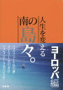 著者高城剛(著)出版社パブラボ発売日2015年07月ISBN9784434207464ページ数255Pキーワードじんせいおかえるみなみのしまじまよーろつぱへん ジンセイオカエルミナミノシマジマヨーロツパヘン たかしろ つよし タカシロ ツヨシ9784434207464内容紹介ファヴィニャーナ島の『海』、サントリーニ島の『夕日』、フォルメンテーラ島の『ビーチ』—人生に必要なのは、iPhoneと勇気とサムマネー。※本データはこの商品が発売された時点の情報です。目次アスティパレア島/カプリ島/コルシカ島・ラヴェッジ島/キプロス島/ファヴィニャーナ島/フォルメンテーラ島/ゴゾ島・コミノ島/フヴァル島/イビサ島/イスキア島〔ほか〕