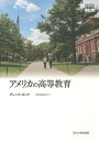 アメリカの高等教育/デレック・ボック/宮田由紀夫【3000円以上送料無料】