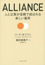 ALLIANCE 人と企業が信頼で結ばれる新しい雇用/リード・ホフマン/ベン・カスノーカ/クリス・イェ【3000円以上送料無料】