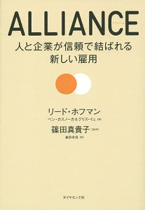 ALLIANCE 人と企業が信頼で結ばれる新しい雇用／リード・ホフマン／ベン・カスノーカ／クリス・イェ【3000円以上送料無料】