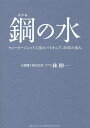 鋼の水 ウォータージェット工法のパイオニア、50年の歩み/林伸一【3000円以上送料無料】